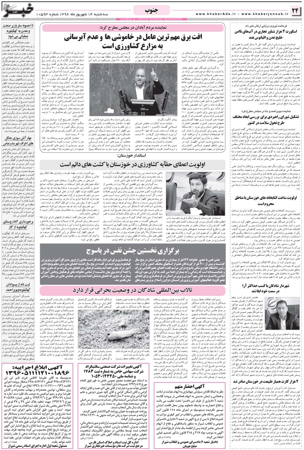 مشاهده صفحه ۲۴ روزنامه خبرجنوب تاریخ ۱۴  سال ۱۳۹۶