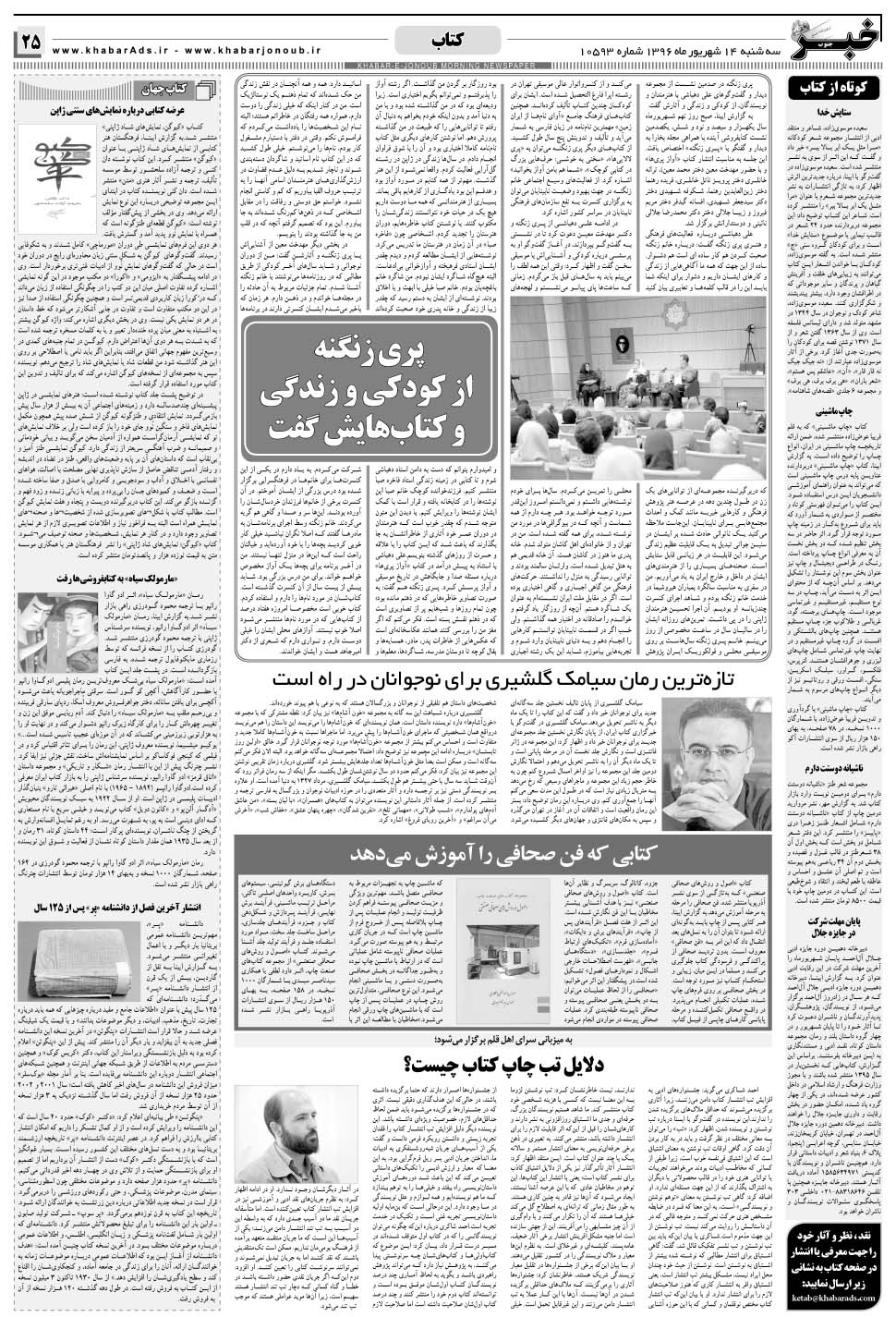 مشاهده صفحه ۲۵ روزنامه خبرجنوب تاریخ ۱۴  سال ۱۳۹۶