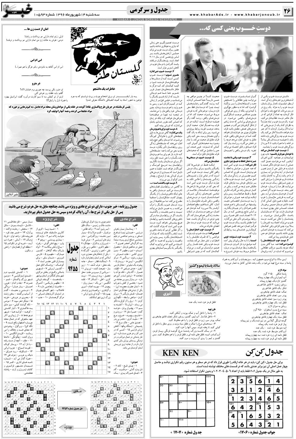 مشاهده صفحه ۲۶ روزنامه خبرجنوب تاریخ ۱۴  سال ۱۳۹۶
