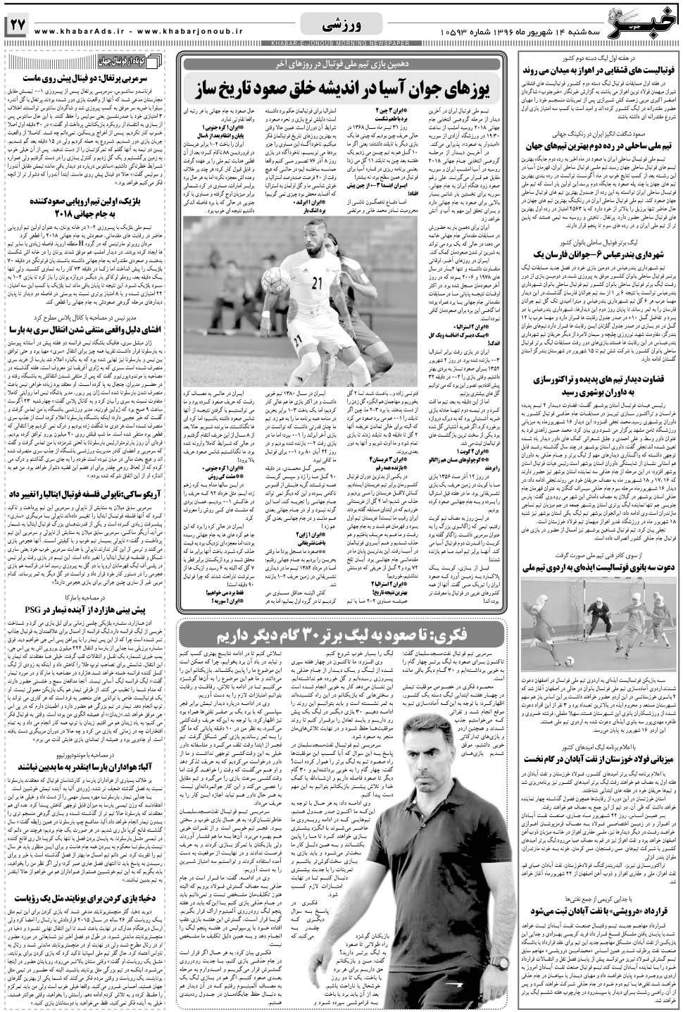مشاهده صفحه ۲۷ روزنامه خبرجنوب تاریخ ۱۴  سال ۱۳۹۶