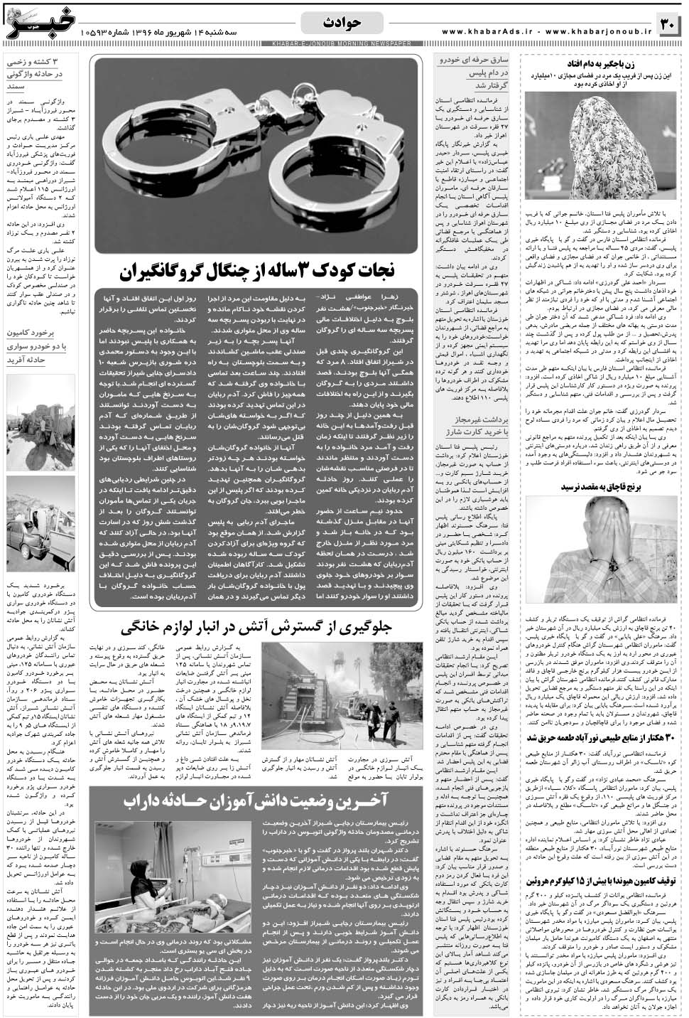 مشاهده صفحه ۳۰ روزنامه خبرجنوب تاریخ ۱۴  سال ۱۳۹۶