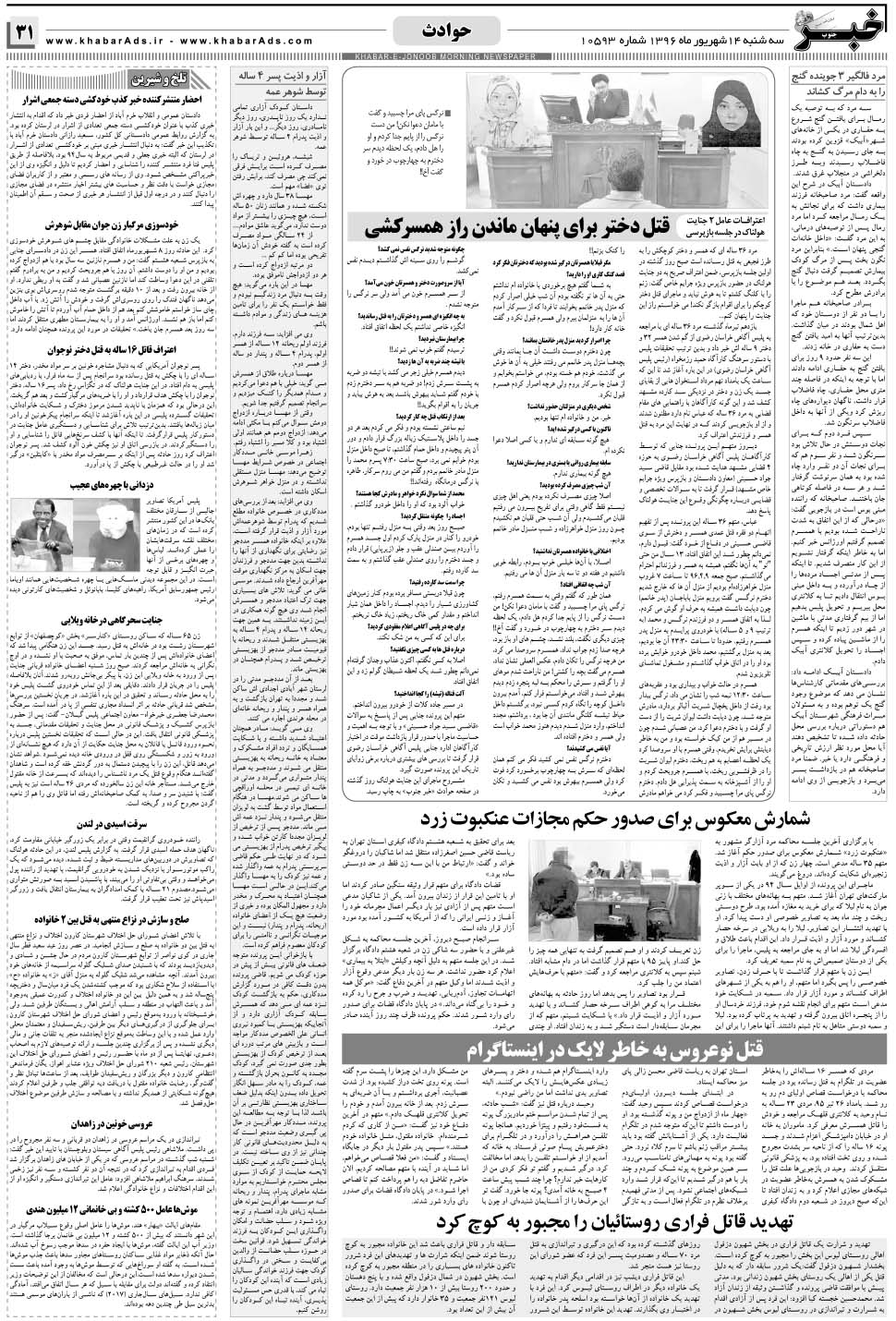 مشاهده صفحه ۳۱ روزنامه خبرجنوب تاریخ ۱۴  سال ۱۳۹۶