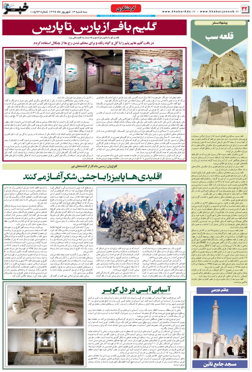 مشاهده صفحه ۳۲ روزنامه خبرجنوب تاریخ ۱۴  سال ۱۳۹۶