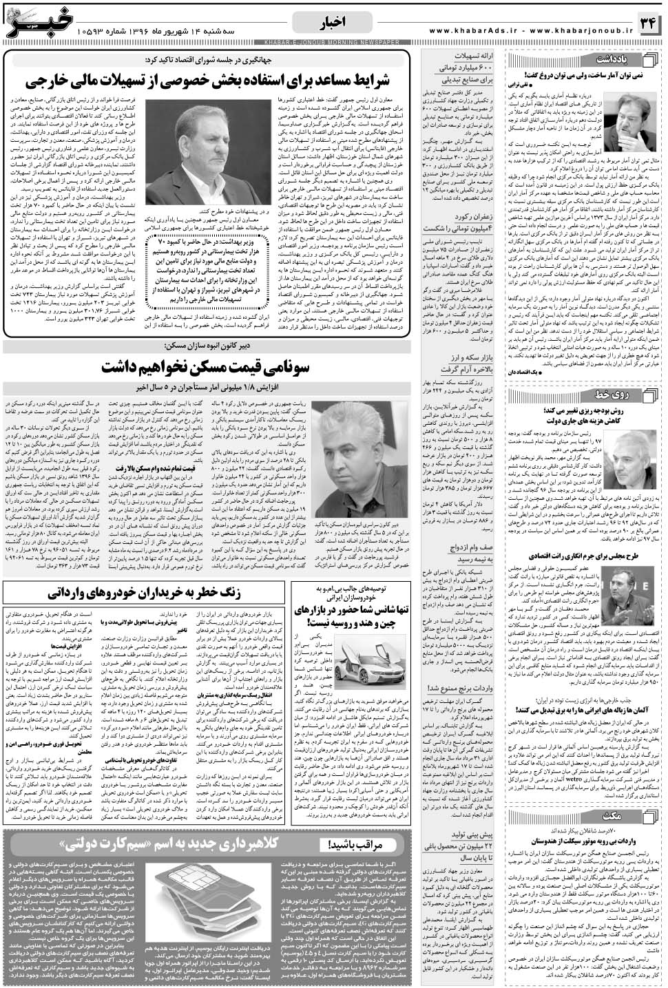 مشاهده صفحه ۳۴ روزنامه خبرجنوب تاریخ ۱۴  سال ۱۳۹۶