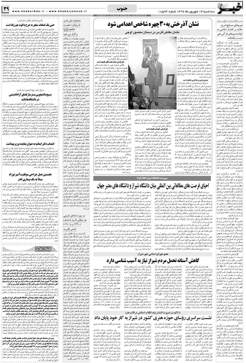 مشاهده صفحه ۳۹ روزنامه خبرجنوب تاریخ ۱۴  سال ۱۳۹۶