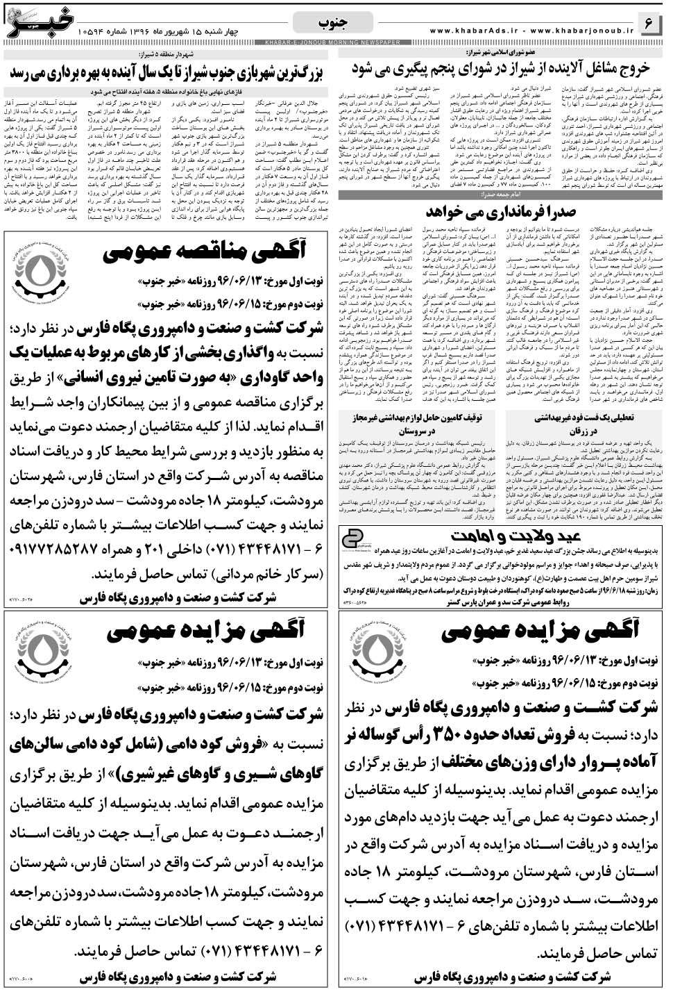 مشاهده صفحه ۶ روزنامه خبرجنوب تاریخ ۱۵  سال ۱۳۹۶