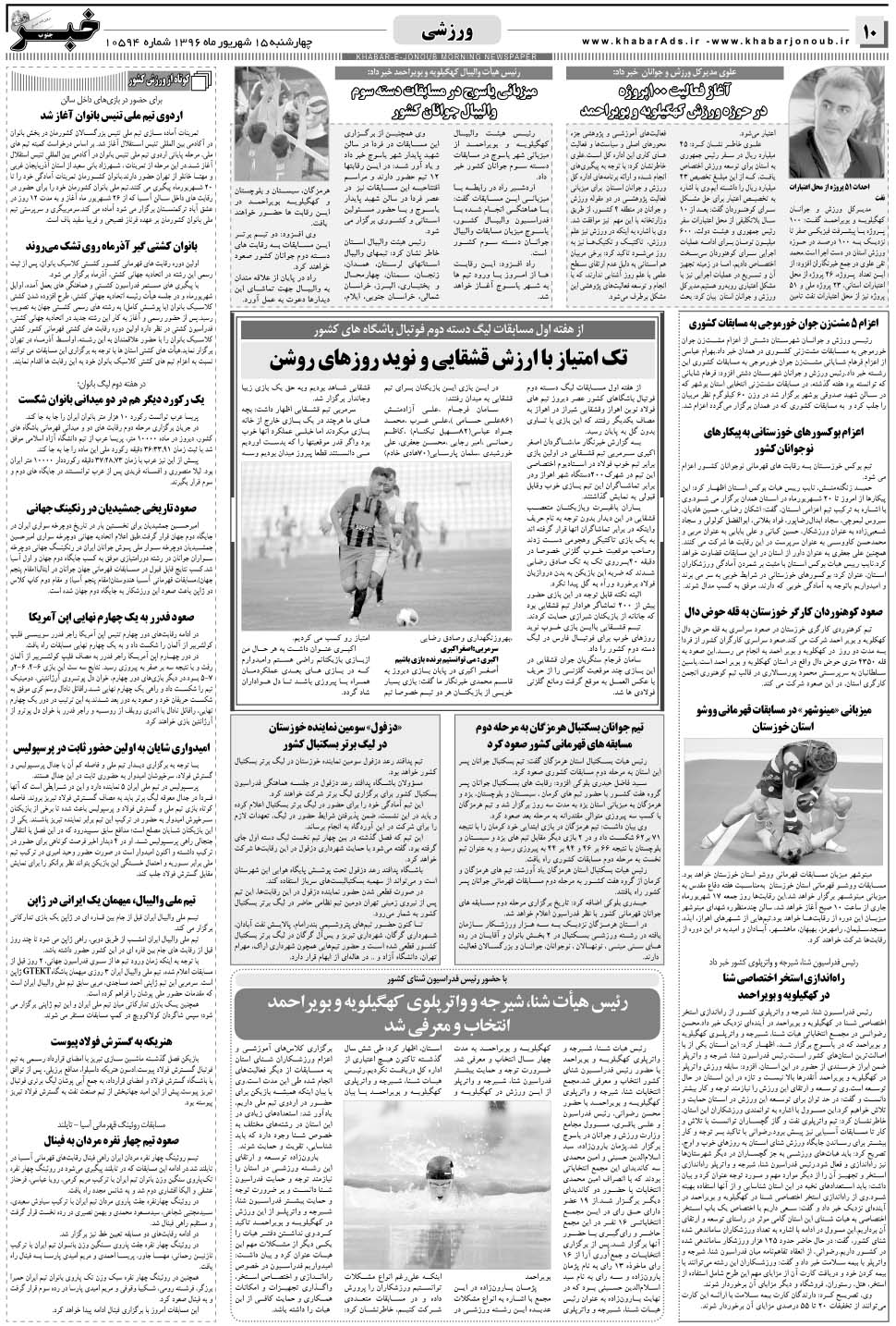مشاهده صفحه ۱۰ روزنامه خبرجنوب تاریخ ۱۵  سال ۱۳۹۶