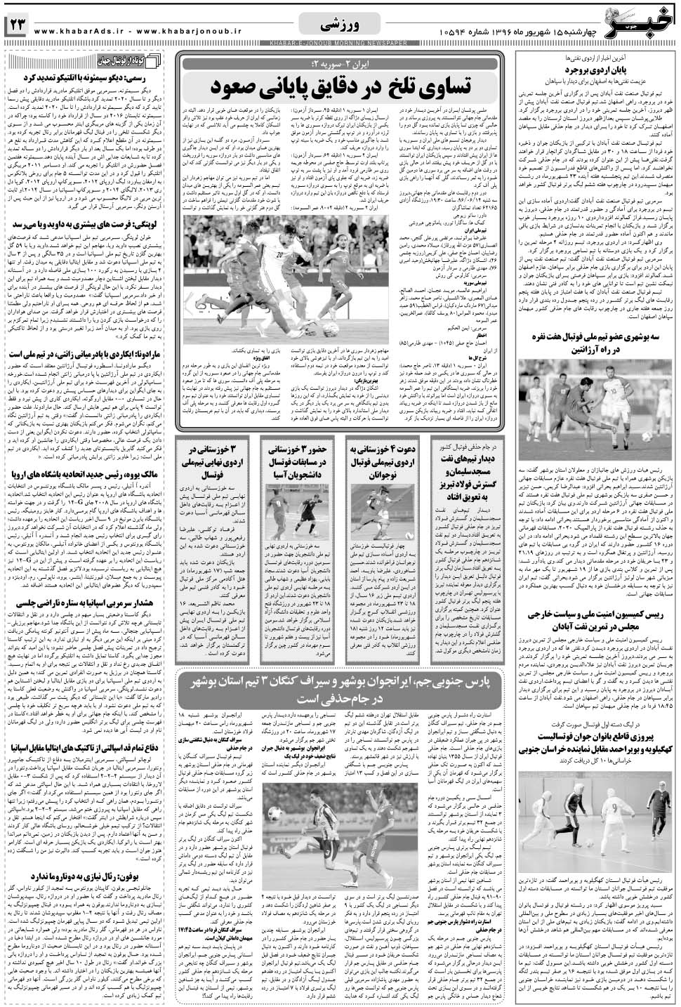 مشاهده صفحه ۲۳ روزنامه خبرجنوب تاریخ ۱۵  سال ۱۳۹۶