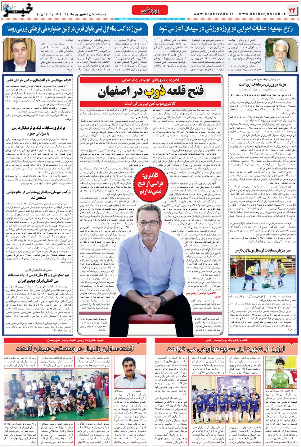 مشاهده صفحه ۲۴ روزنامه خبرجنوب تاریخ ۱۵  سال ۱۳۹۶