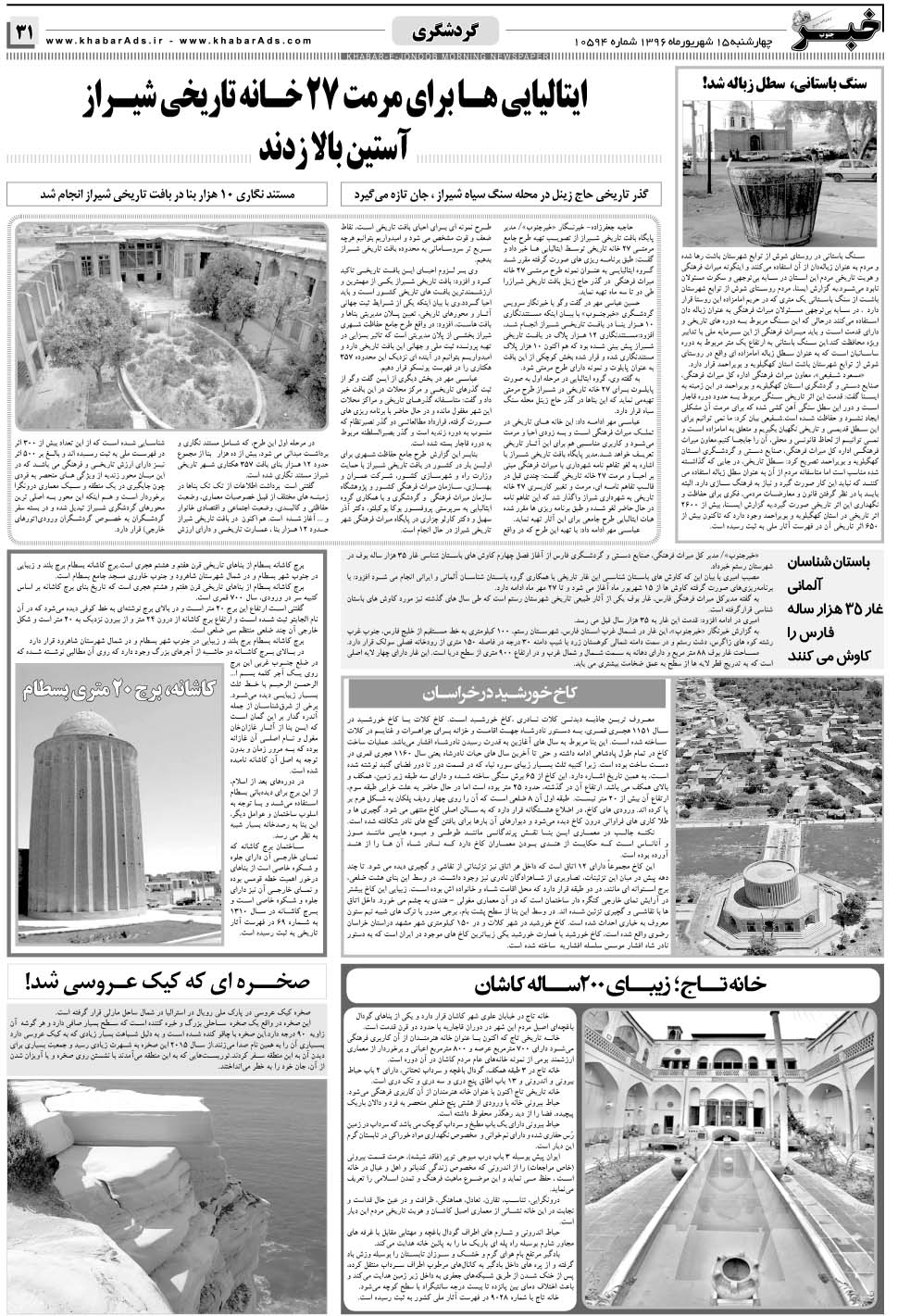 مشاهده صفحه ۳۱ روزنامه خبرجنوب تاریخ ۱۵  سال ۱۳۹۶