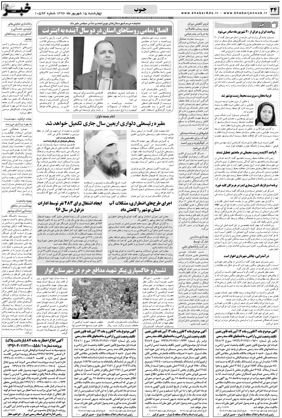 مشاهده صفحه ۳۴ روزنامه خبرجنوب تاریخ ۱۵  سال ۱۳۹۶