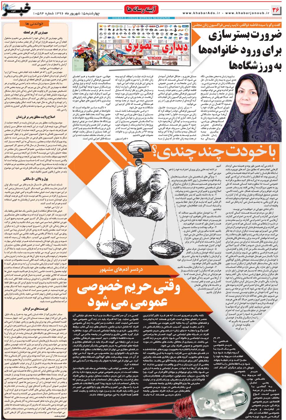 مشاهده صفحه ۳۶ روزنامه خبرجنوب تاریخ ۱۵  سال ۱۳۹۶