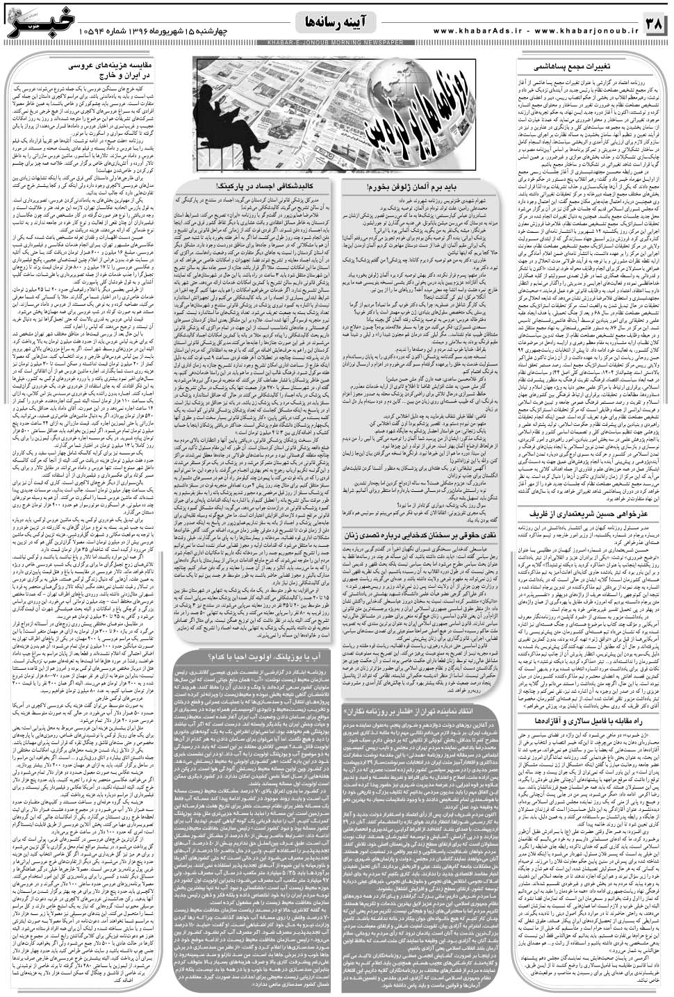 مشاهده صفحه ۳۸ روزنامه خبرجنوب تاریخ ۱۵  سال ۱۳۹۶