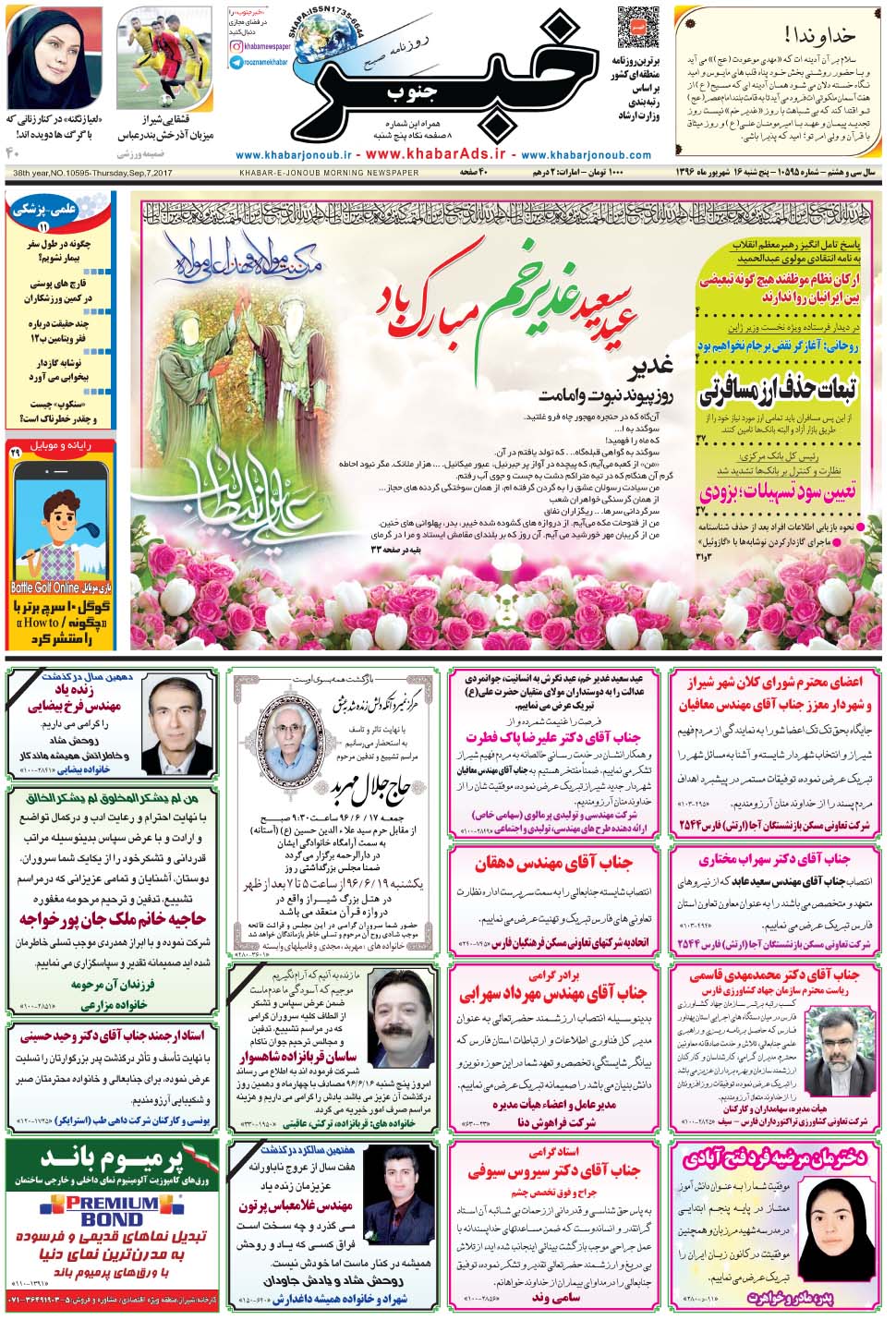 مشاهده صفحه ۱ روزنامه خبرجنوب تاریخ ۱۶  سال ۱۳۹۶