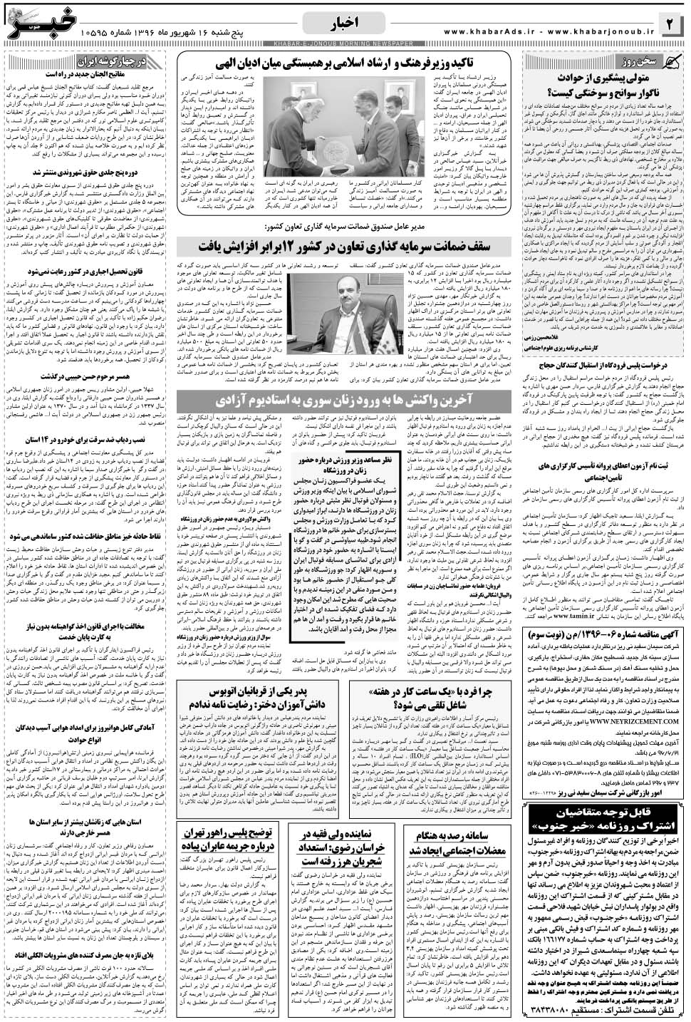 مشاهده صفحه ۲ روزنامه خبرجنوب تاریخ ۱۶  سال ۱۳۹۶