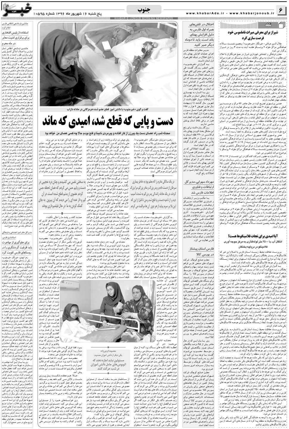 مشاهده صفحه ۶ روزنامه خبرجنوب تاریخ ۱۶  سال ۱۳۹۶