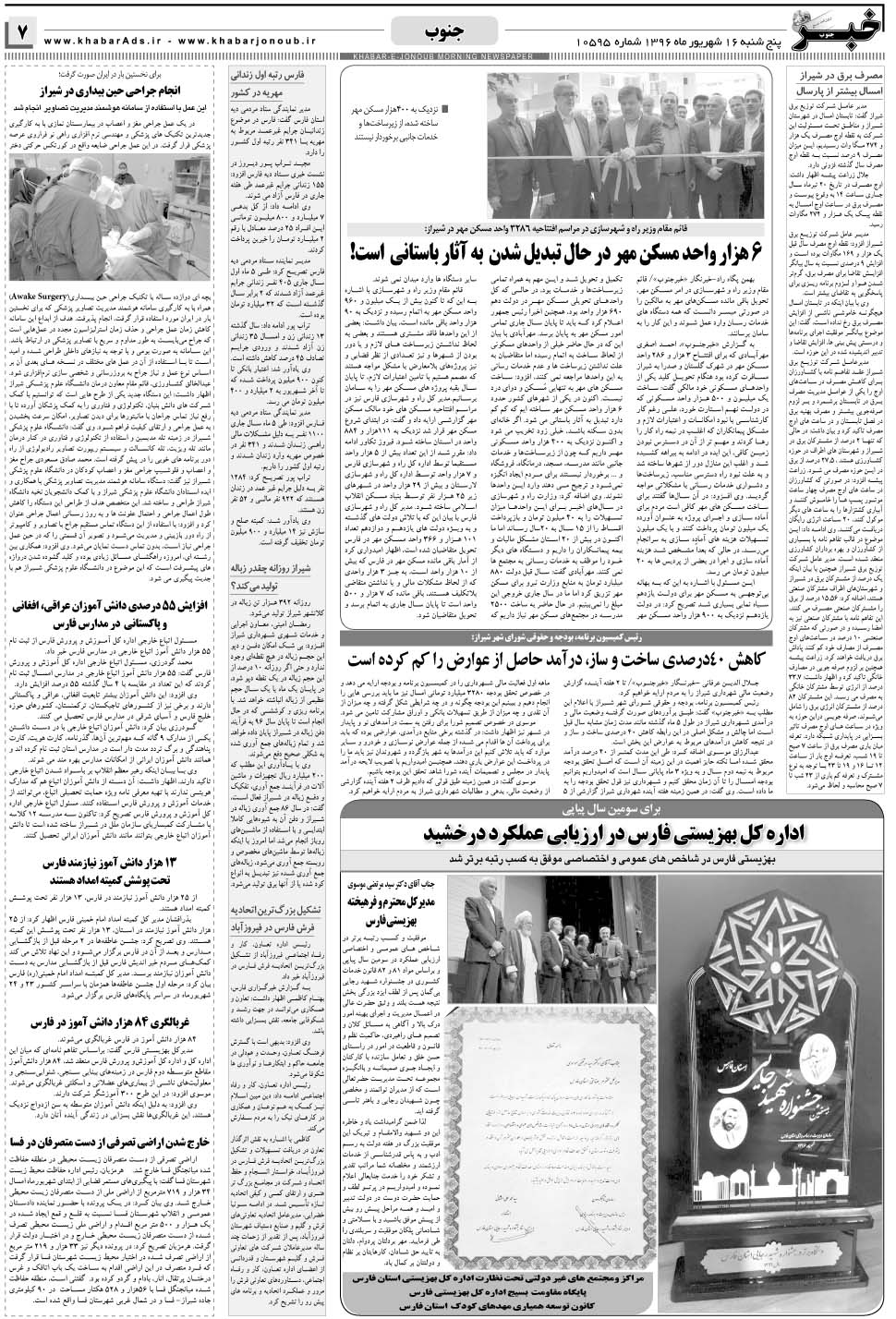 مشاهده صفحه ۷ روزنامه خبرجنوب تاریخ ۱۶  سال ۱۳۹۶