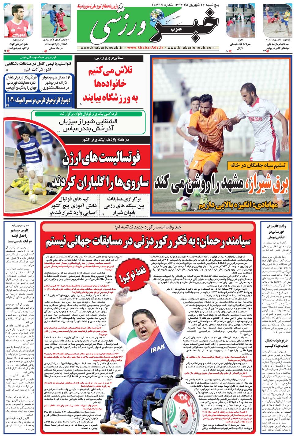 مشاهده صفحه ۹ روزنامه خبرجنوب تاریخ ۱۶  سال ۱۳۹۶