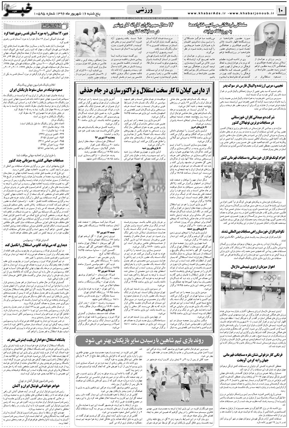 مشاهده صفحه ۱۰ روزنامه خبرجنوب تاریخ ۱۶  سال ۱۳۹۶