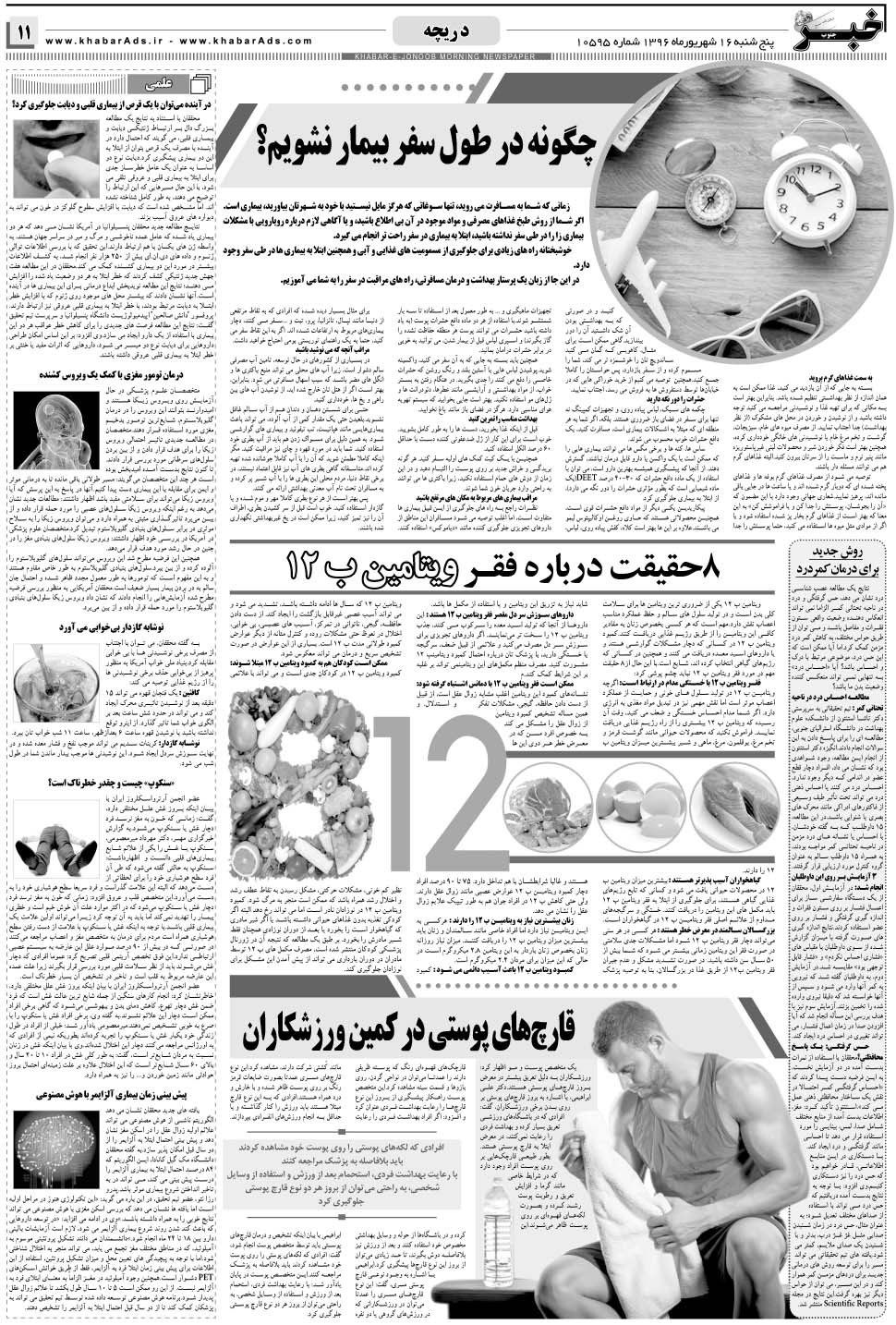 مشاهده صفحه ۱۱ روزنامه خبرجنوب تاریخ ۱۶  سال ۱۳۹۶