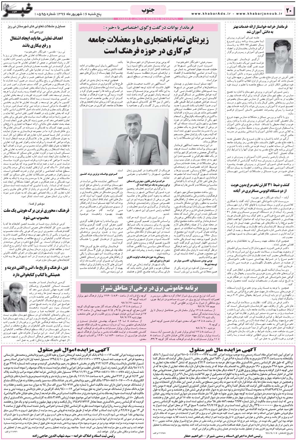 مشاهده صفحه ۲۰ روزنامه خبرجنوب تاریخ ۱۶  سال ۱۳۹۶