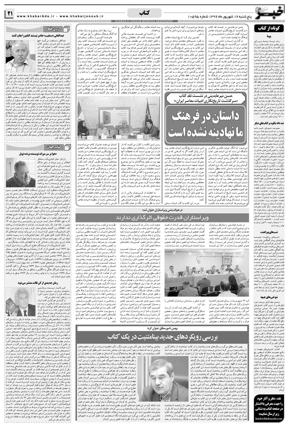 مشاهده صفحه ۲۱ روزنامه خبرجنوب تاریخ ۱۶  سال ۱۳۹۶