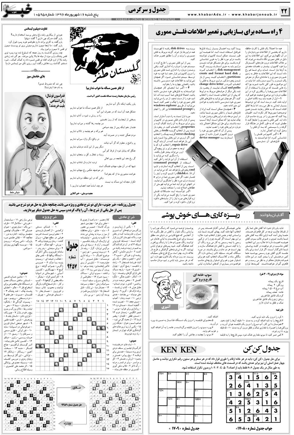 مشاهده صفحه ۲۲ روزنامه خبرجنوب تاریخ ۱۶  سال ۱۳۹۶