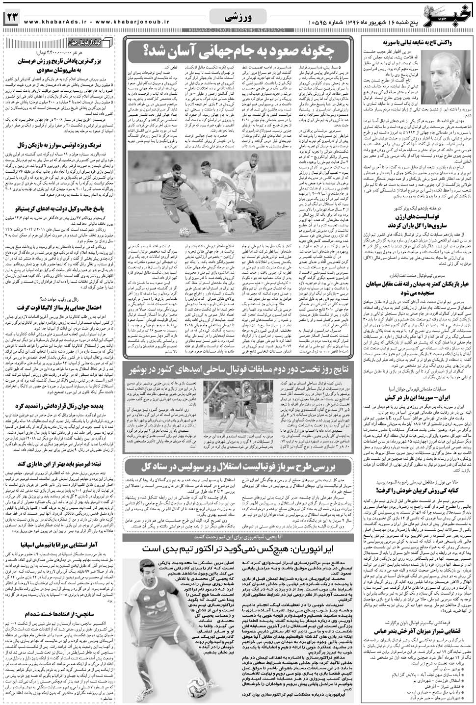 مشاهده صفحه ۲۳ روزنامه خبرجنوب تاریخ ۱۶  سال ۱۳۹۶
