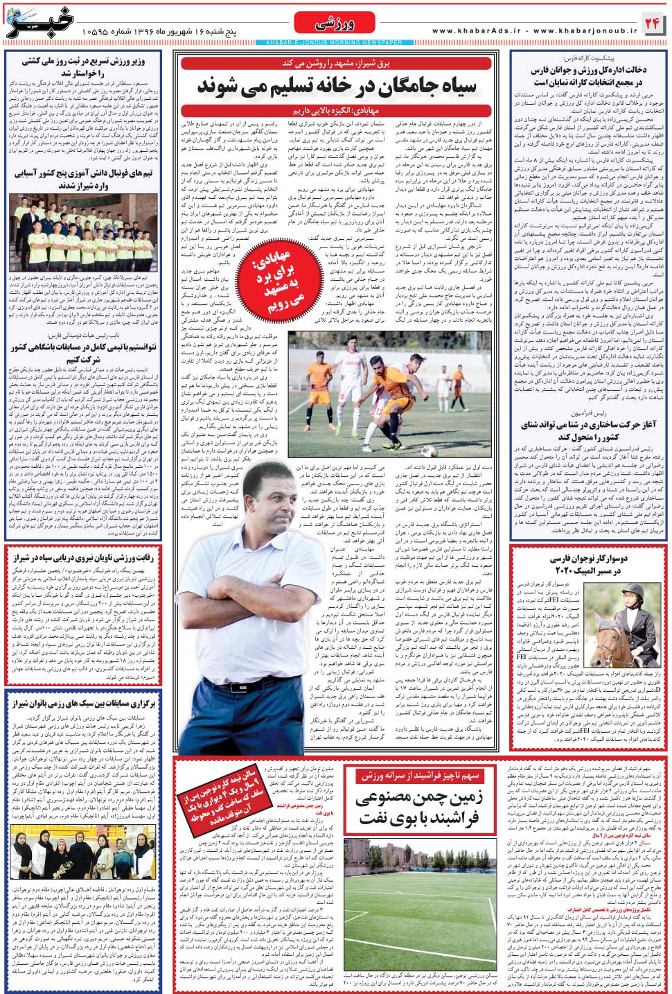 مشاهده صفحه ۲۴ روزنامه خبرجنوب تاریخ ۱۶  سال ۱۳۹۶