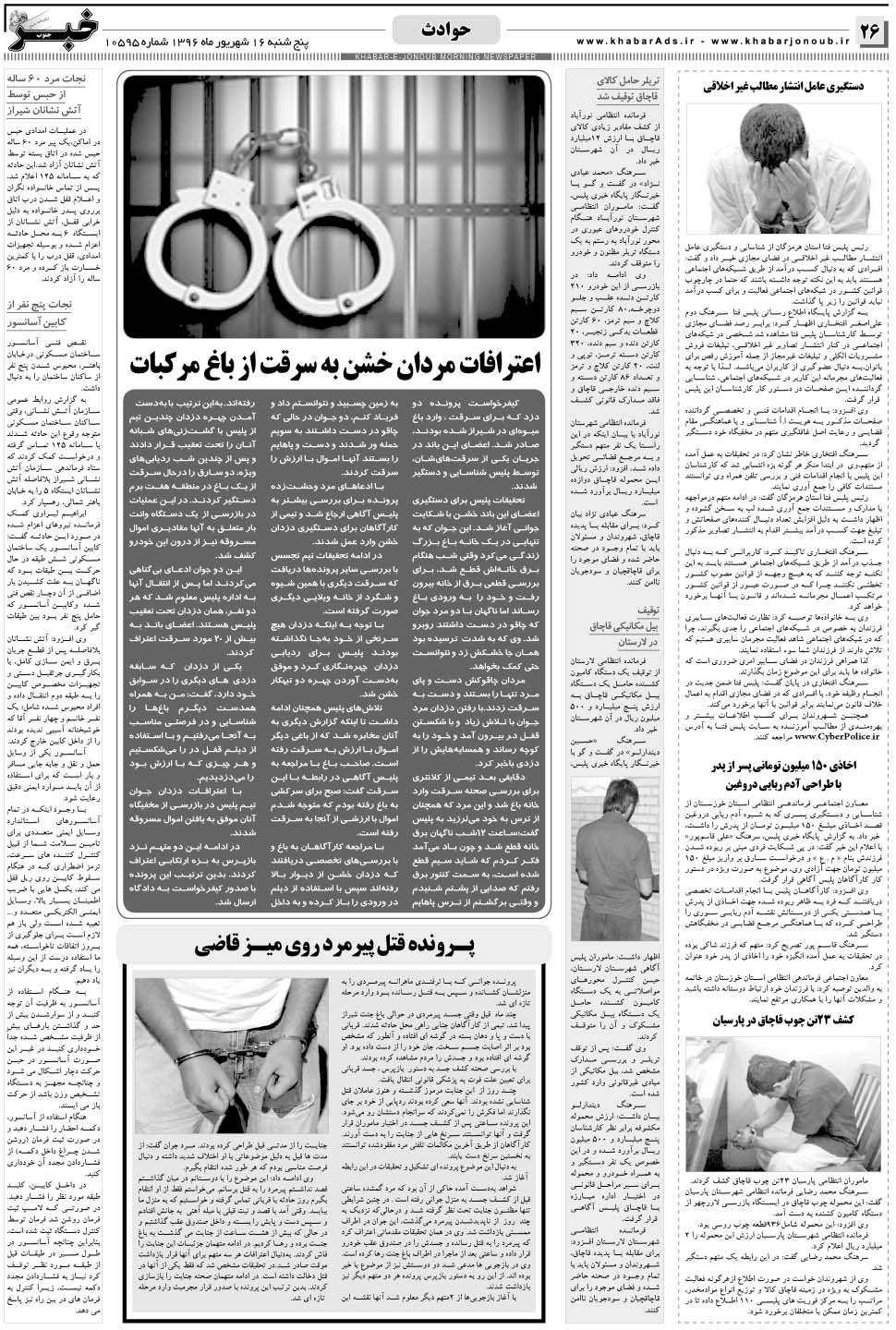 مشاهده صفحه ۲۶ روزنامه خبرجنوب تاریخ ۱۶  سال ۱۳۹۶