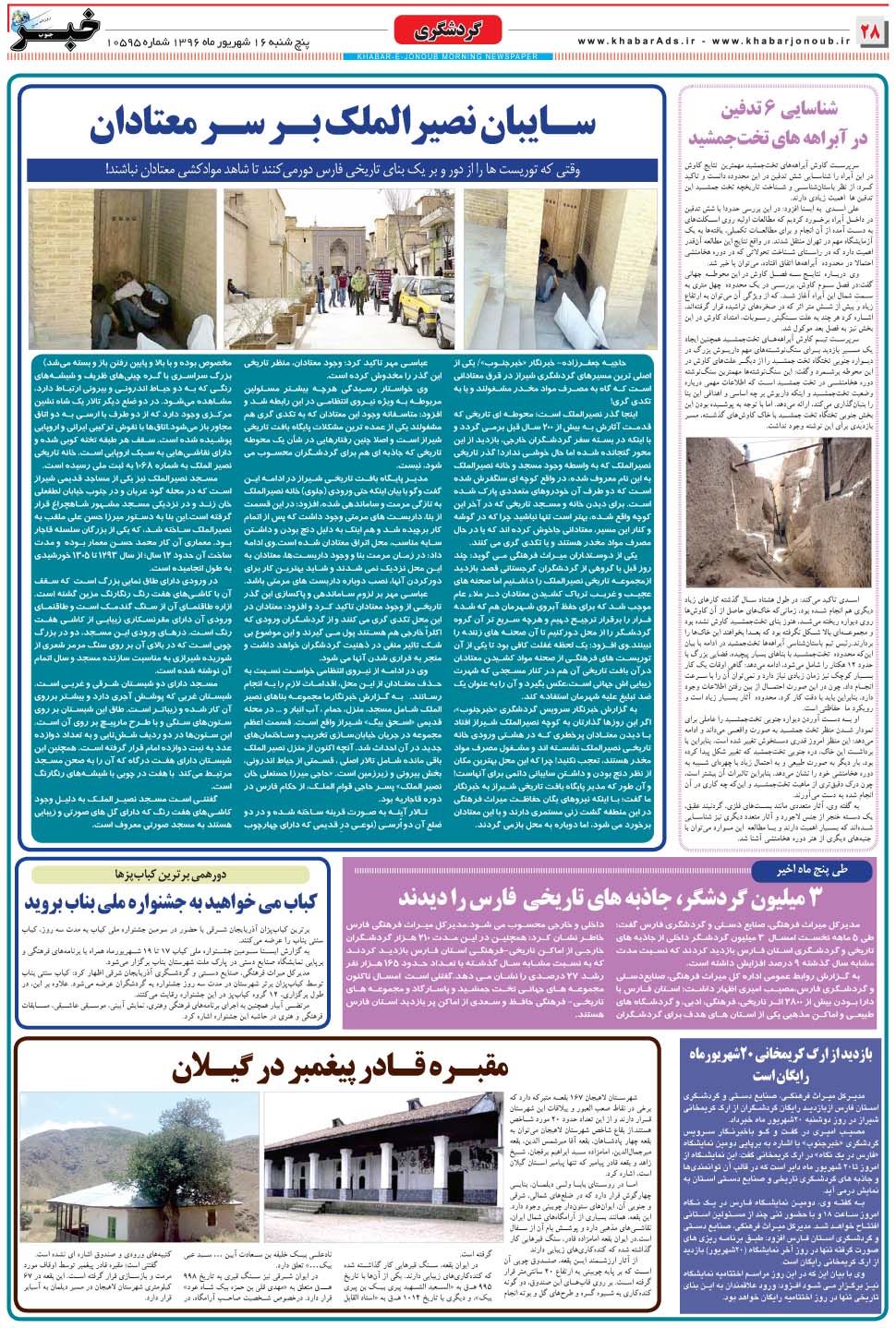 مشاهده صفحه ۲۸ روزنامه خبرجنوب تاریخ ۱۶  سال ۱۳۹۶