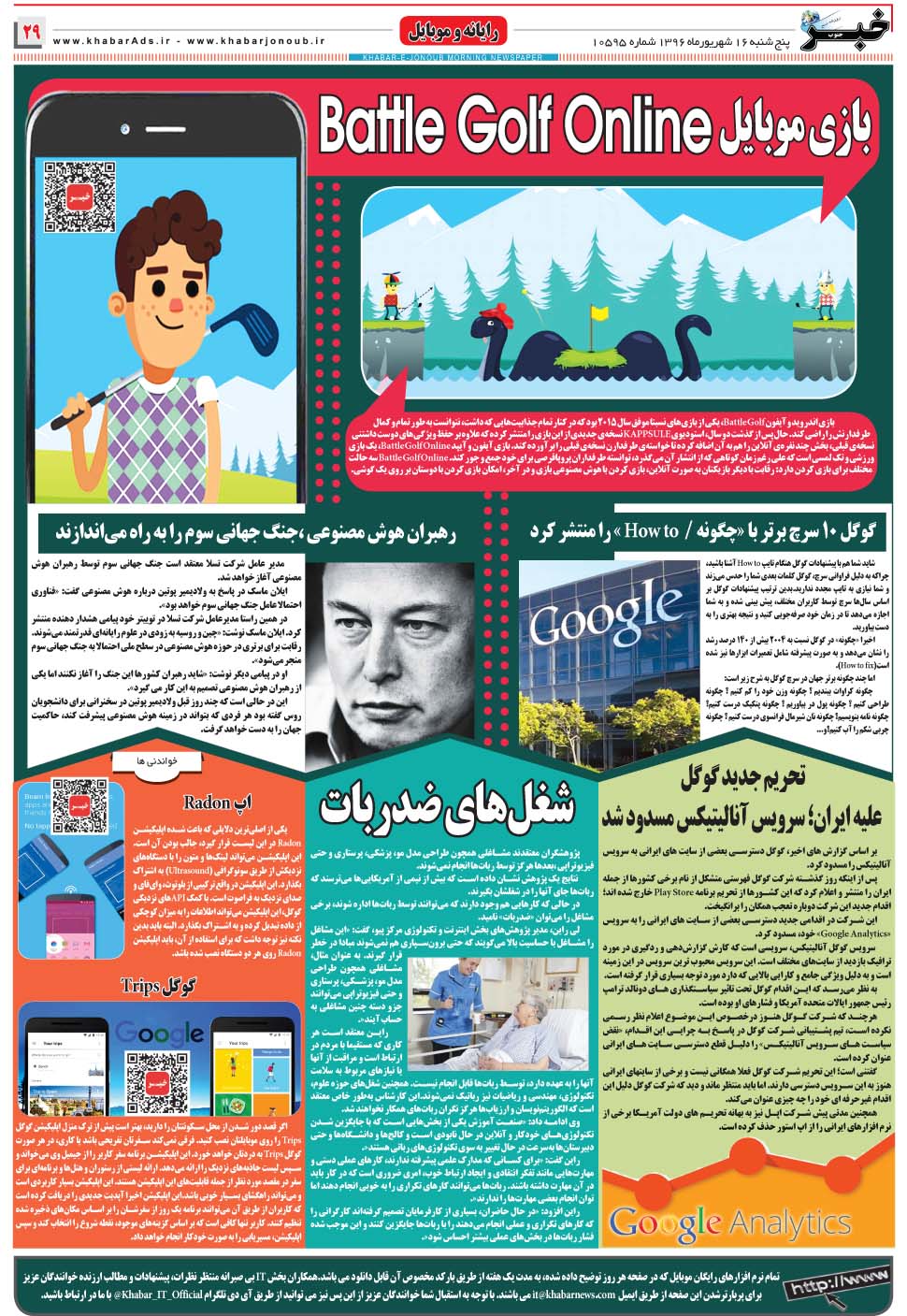 مشاهده صفحه ۲۹ روزنامه خبرجنوب تاریخ ۱۶  سال ۱۳۹۶