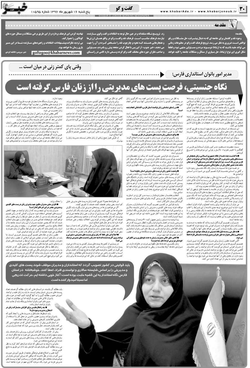 مشاهده صفحه ۳۰ روزنامه خبرجنوب تاریخ ۱۶  سال ۱۳۹۶