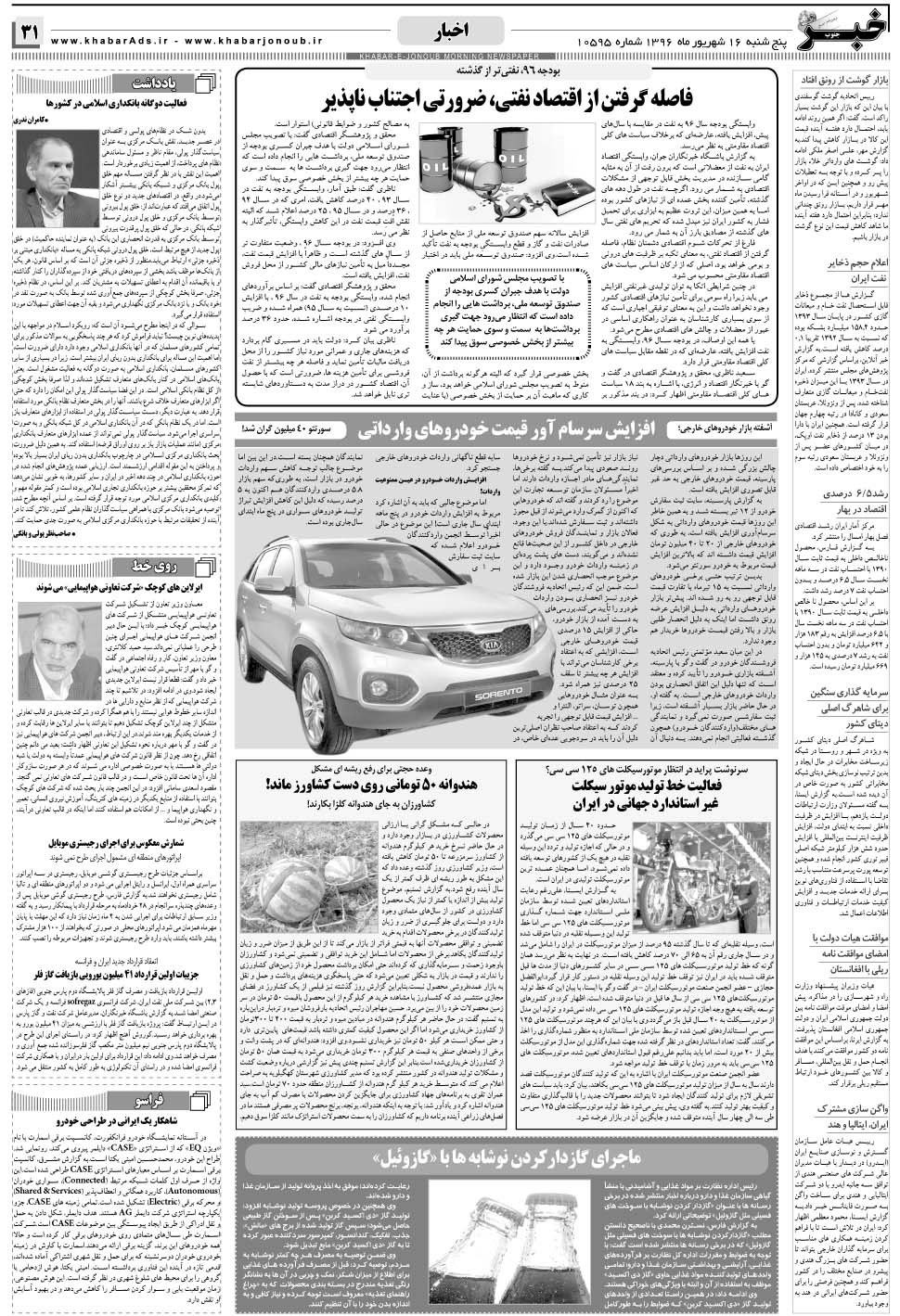 مشاهده صفحه ۳۱ روزنامه خبرجنوب تاریخ ۱۶  سال ۱۳۹۶