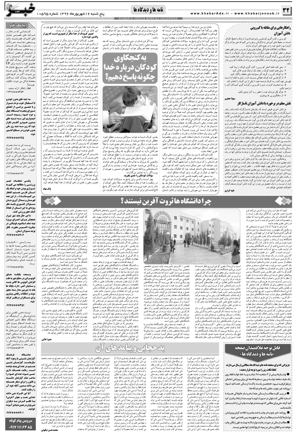 مشاهده صفحه ۳۲ روزنامه خبرجنوب تاریخ ۱۶  سال ۱۳۹۶