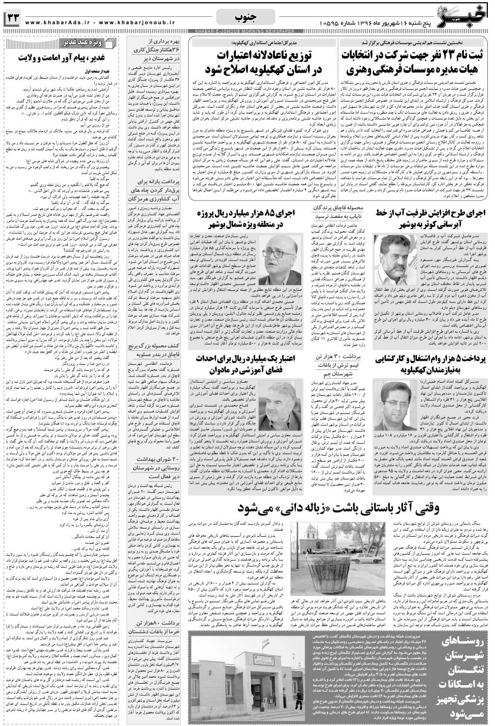 مشاهده صفحه ۳۳ روزنامه خبرجنوب تاریخ ۱۶  سال ۱۳۹۶