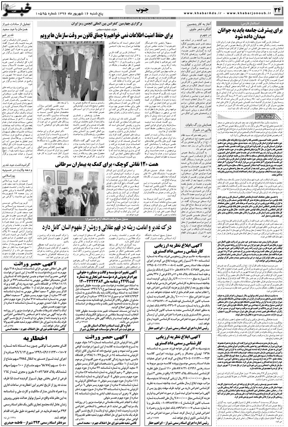 مشاهده صفحه ۳۴ روزنامه خبرجنوب تاریخ ۱۶  سال ۱۳۹۶
