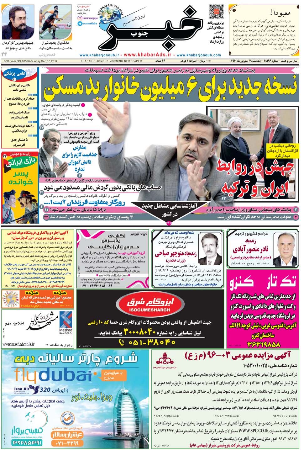 مشاهده صفحه ۱ روزنامه خبرجنوب تاریخ ۱۹  سال ۱۳۹۶