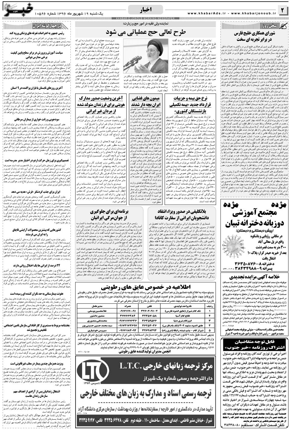 مشاهده صفحه ۲ روزنامه خبرجنوب تاریخ ۱۹  سال ۱۳۹۶