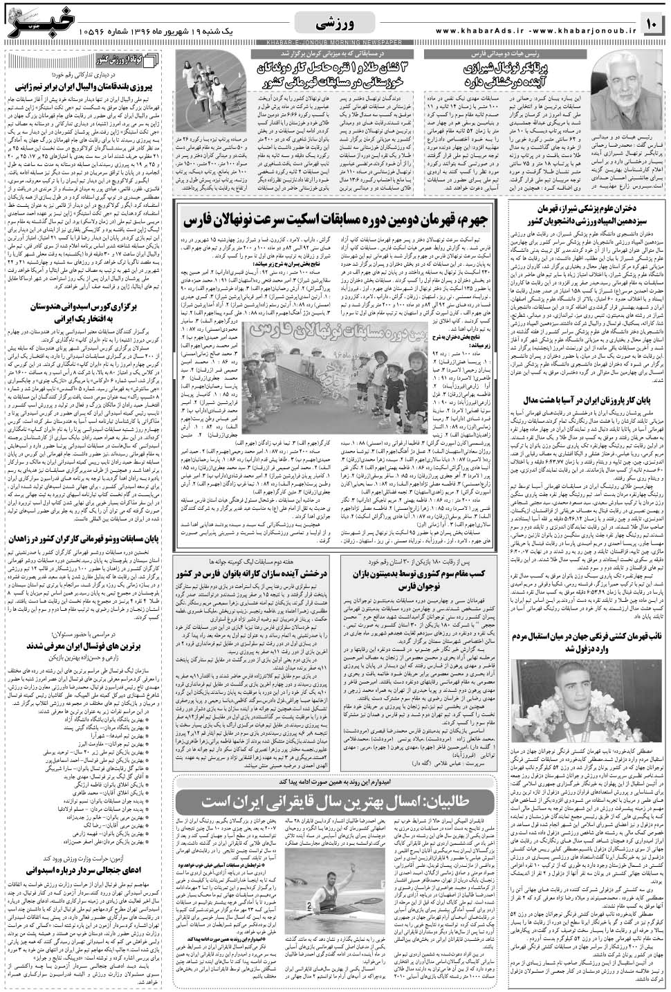 مشاهده صفحه ۱۰ روزنامه خبرجنوب تاریخ ۱۹  سال ۱۳۹۶