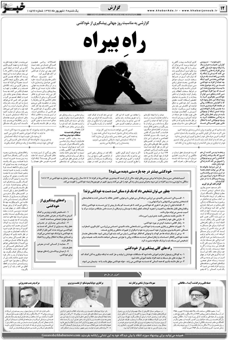مشاهده صفحه ۱۲ روزنامه خبرجنوب تاریخ ۱۹  سال ۱۳۹۶