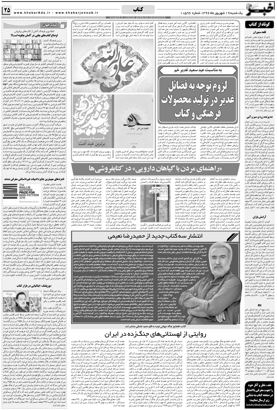 مشاهده صفحه ۲۵ روزنامه خبرجنوب تاریخ ۱۹  سال ۱۳۹۶