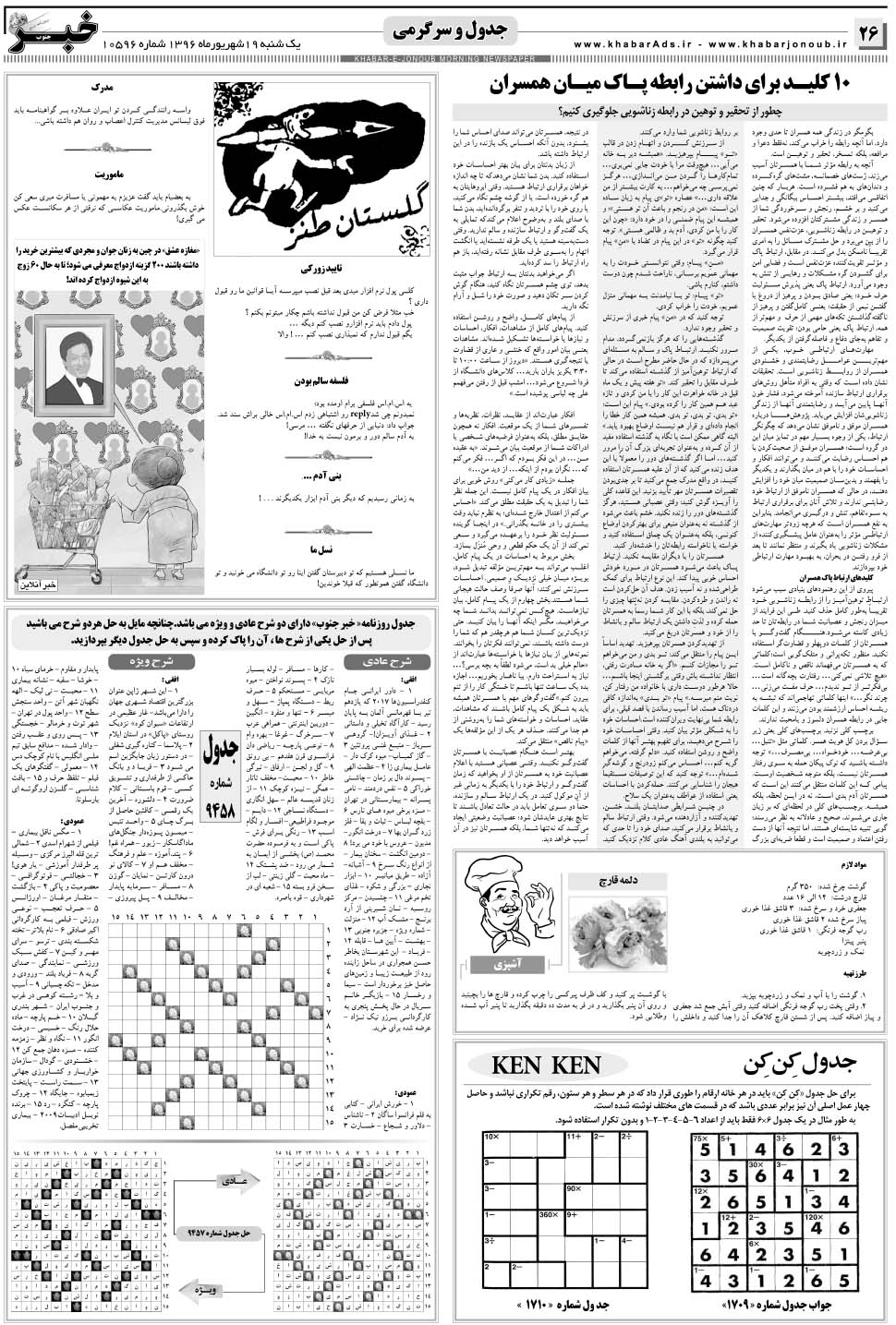 مشاهده صفحه ۲۶ روزنامه خبرجنوب تاریخ ۱۹  سال ۱۳۹۶