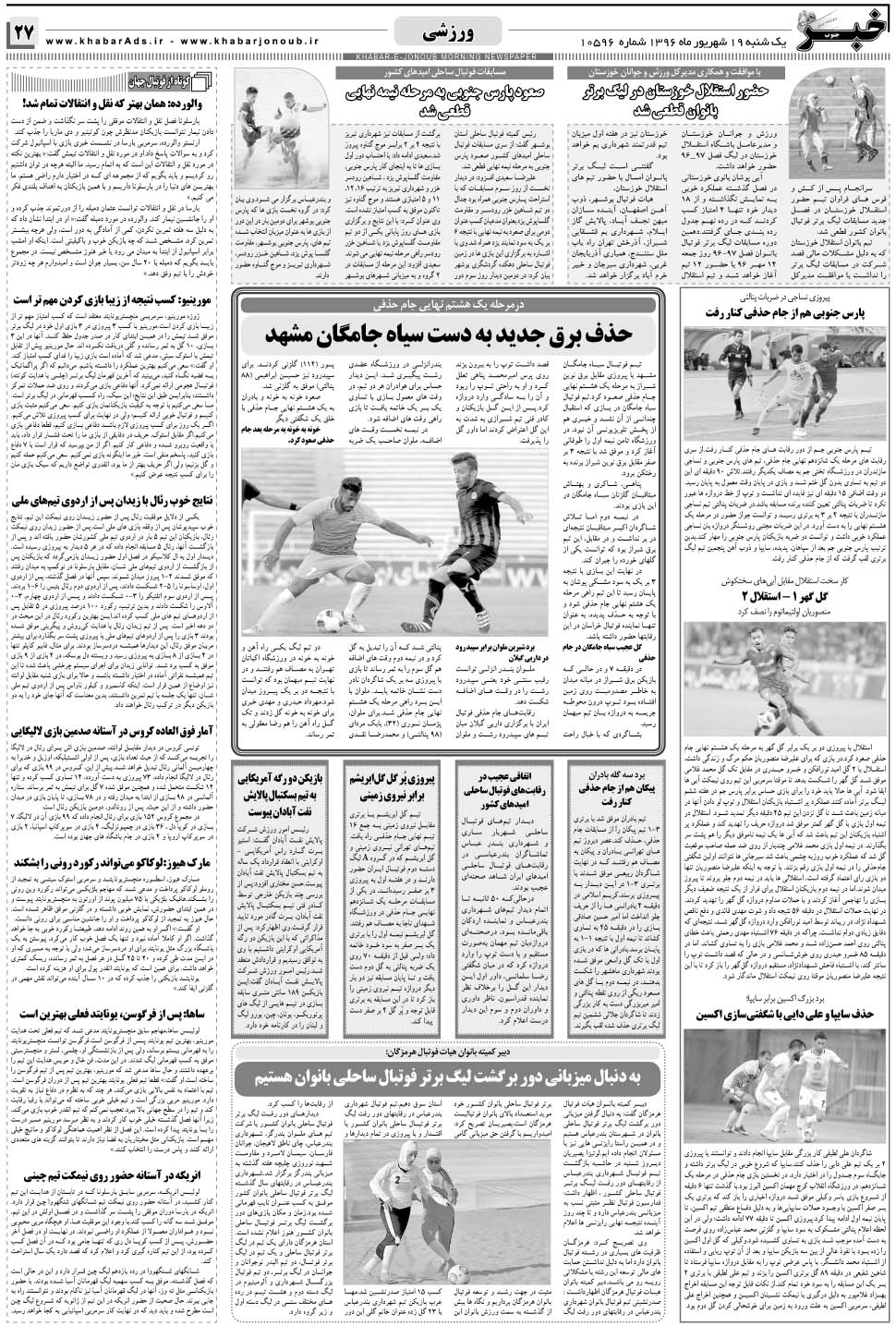 مشاهده صفحه ۲۷ روزنامه خبرجنوب تاریخ ۱۹  سال ۱۳۹۶