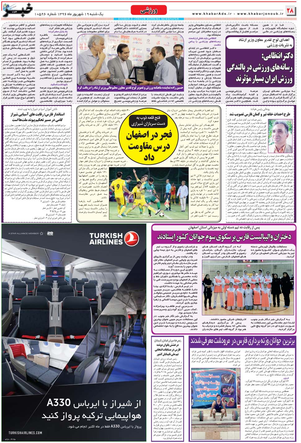 مشاهده صفحه ۲۸ روزنامه خبرجنوب تاریخ ۱۹  سال ۱۳۹۶