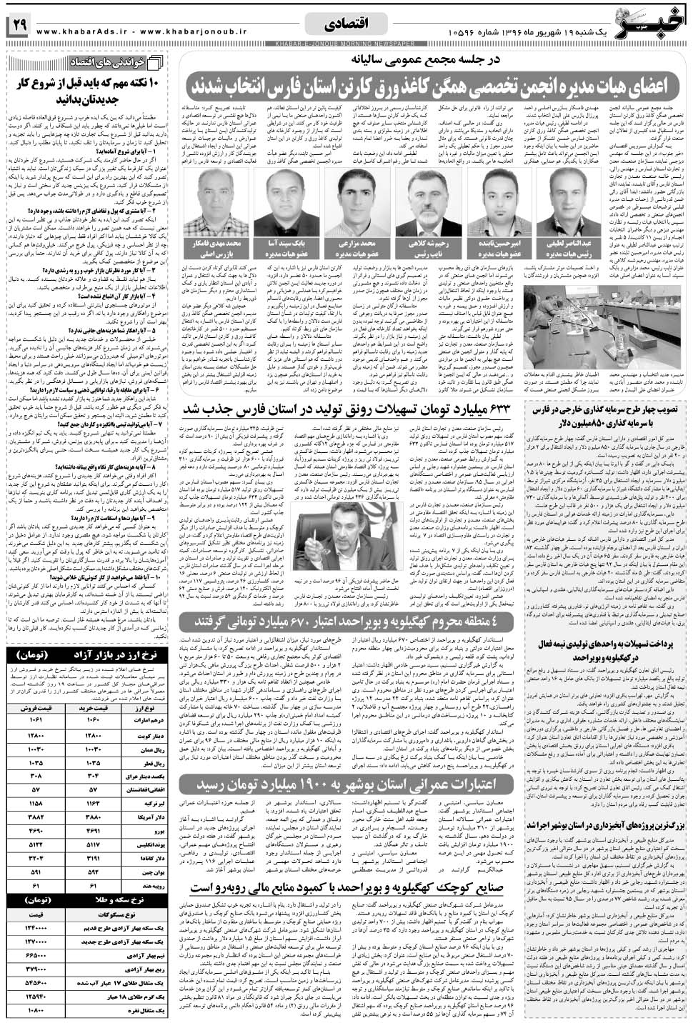 مشاهده صفحه ۲۹ روزنامه خبرجنوب تاریخ ۱۹  سال ۱۳۹۶