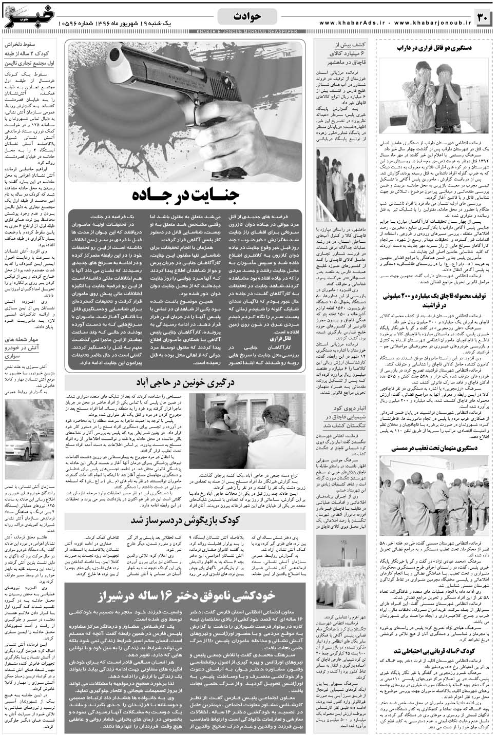 مشاهده صفحه ۳۰ روزنامه خبرجنوب تاریخ ۱۹  سال ۱۳۹۶