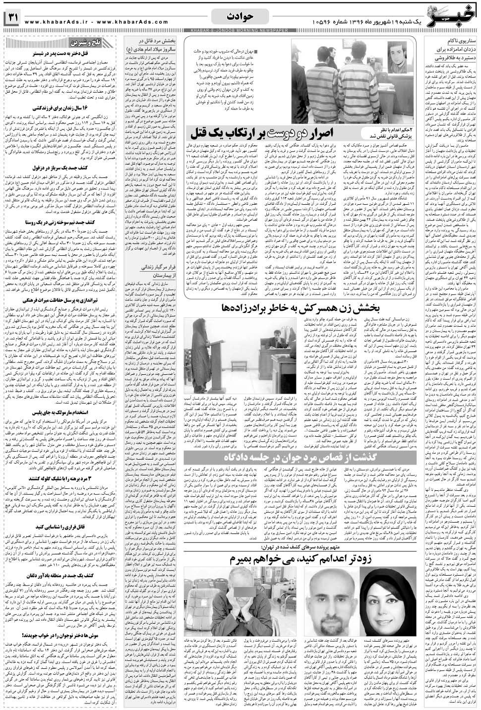 مشاهده صفحه ۳۱ روزنامه خبرجنوب تاریخ ۱۹  سال ۱۳۹۶