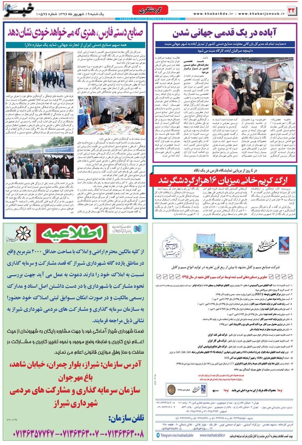 مشاهده صفحه ۳۲ روزنامه خبرجنوب تاریخ ۱۹  سال ۱۳۹۶