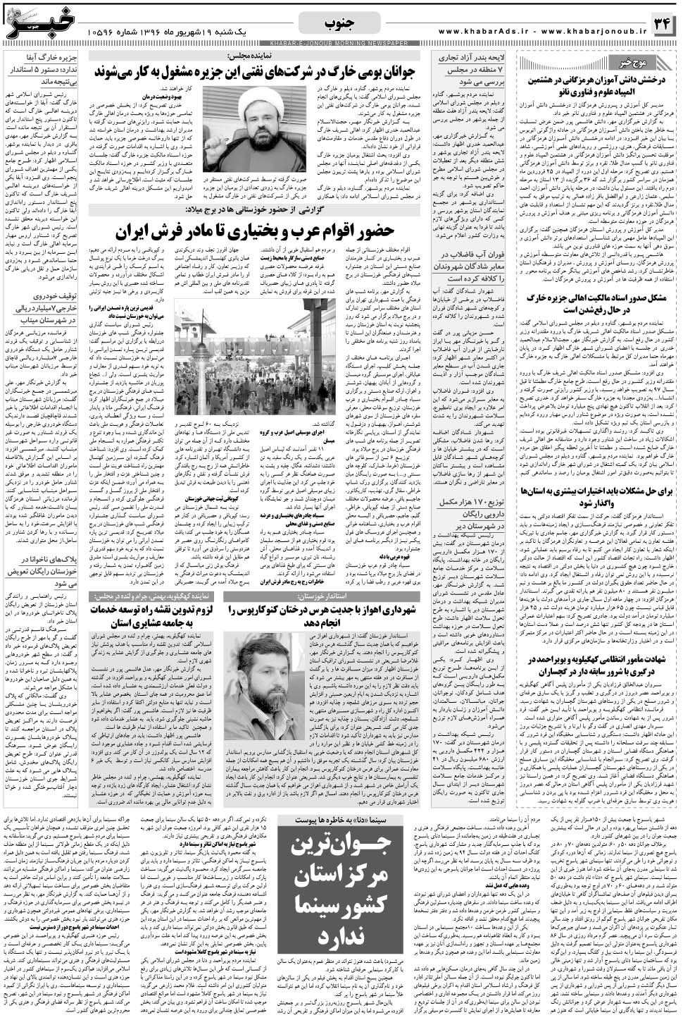مشاهده صفحه ۳۴ روزنامه خبرجنوب تاریخ ۱۹  سال ۱۳۹۶